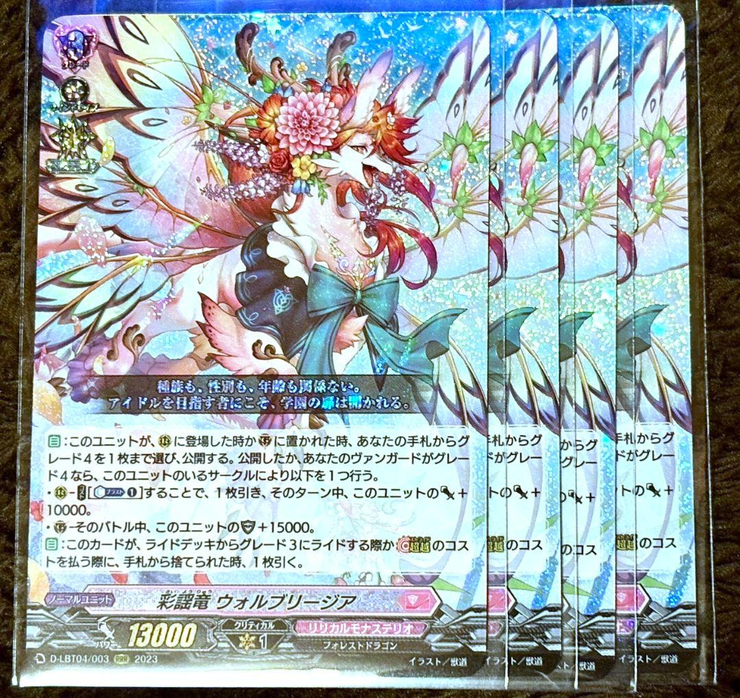 ヴァンガード 彩謡竜 ウォルブリージア 4枚
