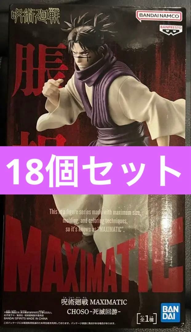 呪術廻戦 MAXIMATIC -死滅回游- 脹相 フィギュア 12個セット