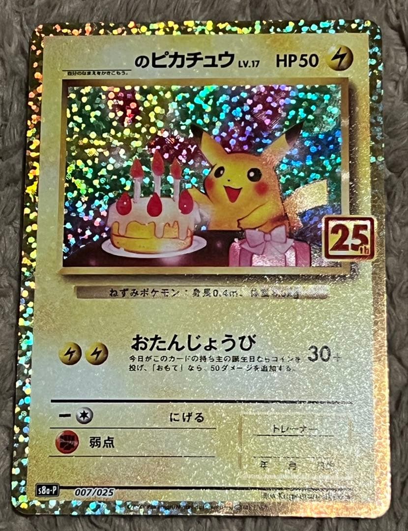 お誕生日ピカチュウ プロモカード 25th s8a-P 007/025