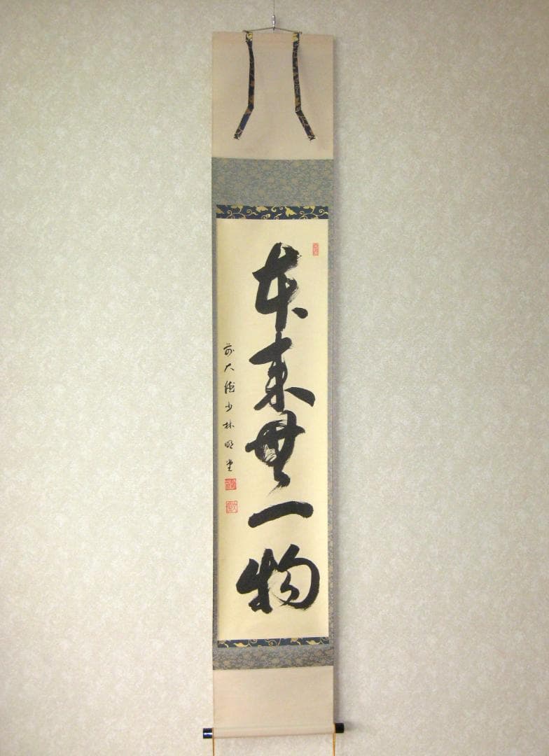 みっちゃん専用【真筆】茶掛け 茶掛　本来無一物◆大徳寺派 少林寺 横井明堂　共箱