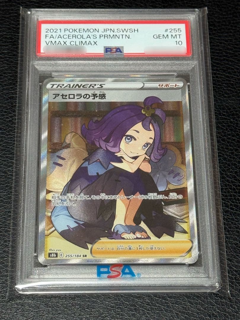 PSA10 アセロラの予感 SR S8b VMAXクライマックス 255/184