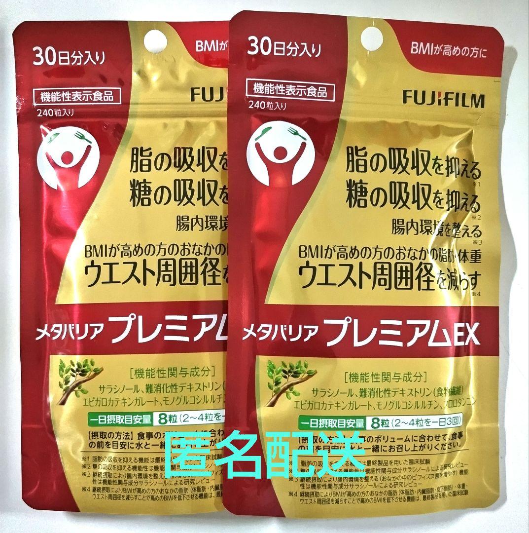 FUJIFILM⭐️メタバリアプレミアムEX 30日分 ２袋セット 富士フイルム