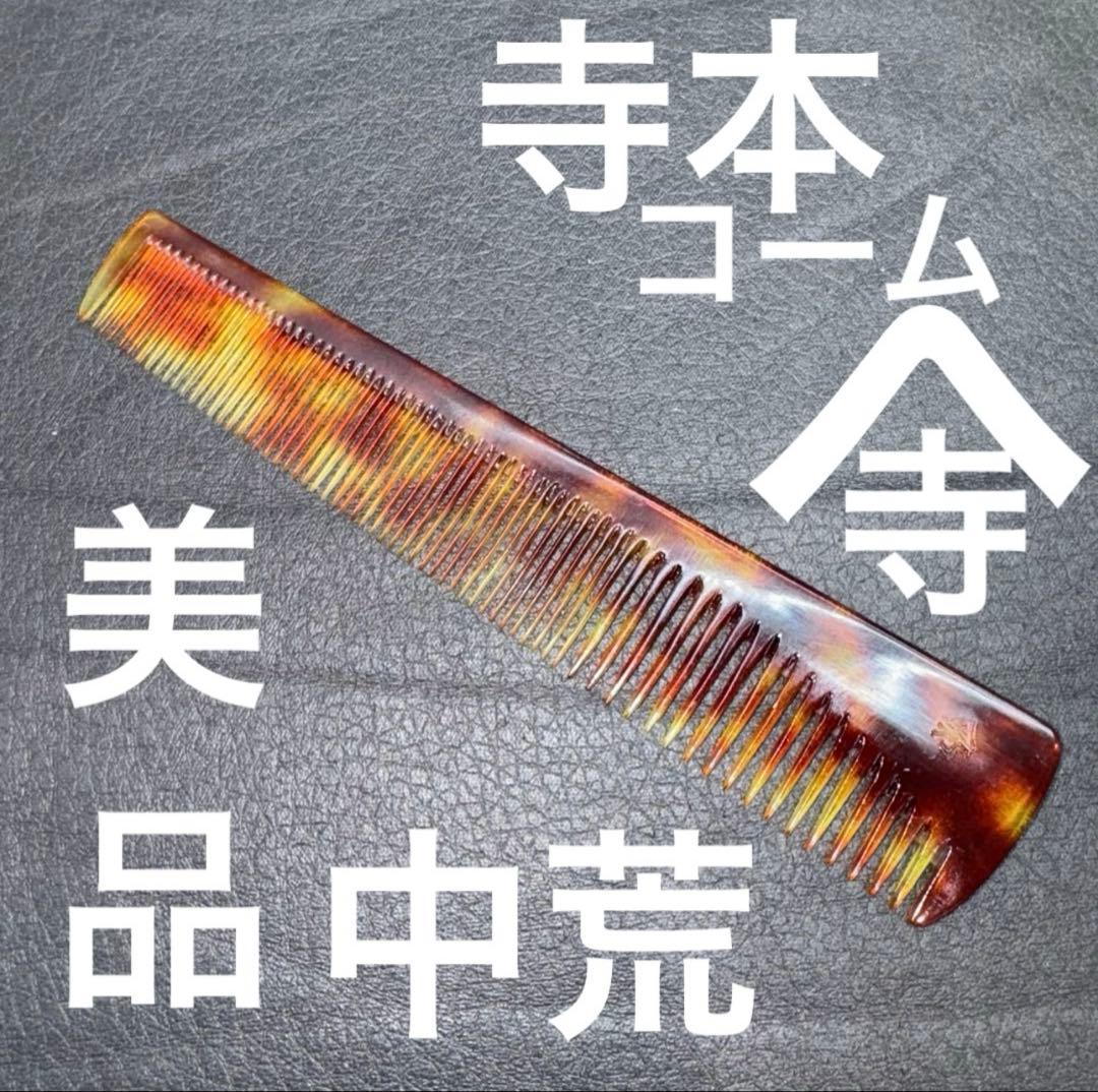 寺本ニュー鼈甲　理容　櫛　コーム　本鼈甲　ベーク