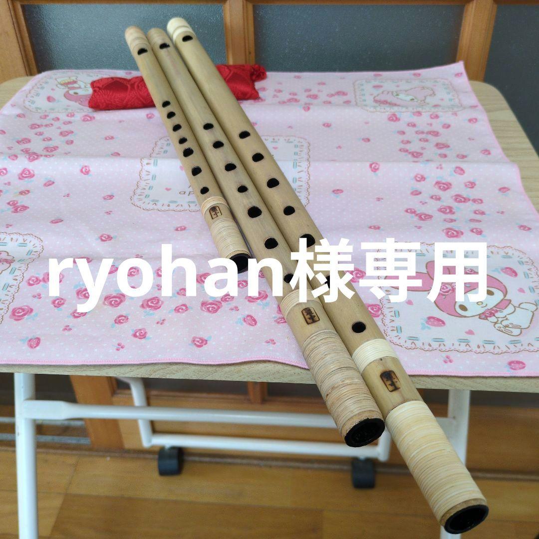 ryohan篠笛一本・三本・十本調子唄用（道中）新品