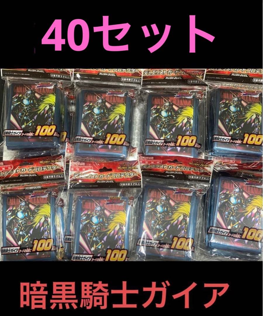 40個 未開封 暗黒騎士ガイア カードプロテクター スリーブ ラッシュデュエル