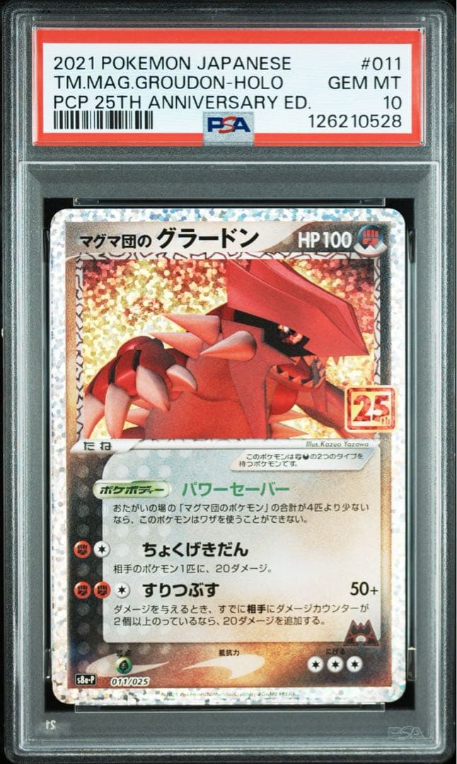 PSA10 マグマ団のグラードン プロモカードパック 25th