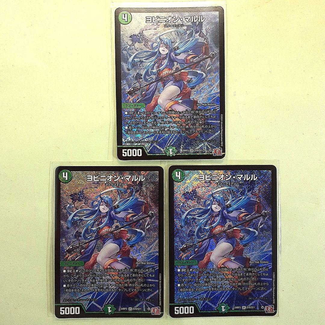 ヨビニオンマルル　３枚セット