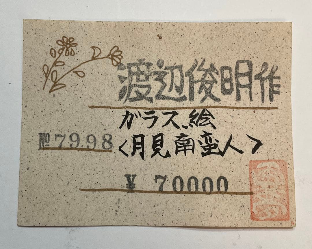 専用・絵画・ガラス絵・渡辺俊明・月見南蛮人・芸術・額装・美術品