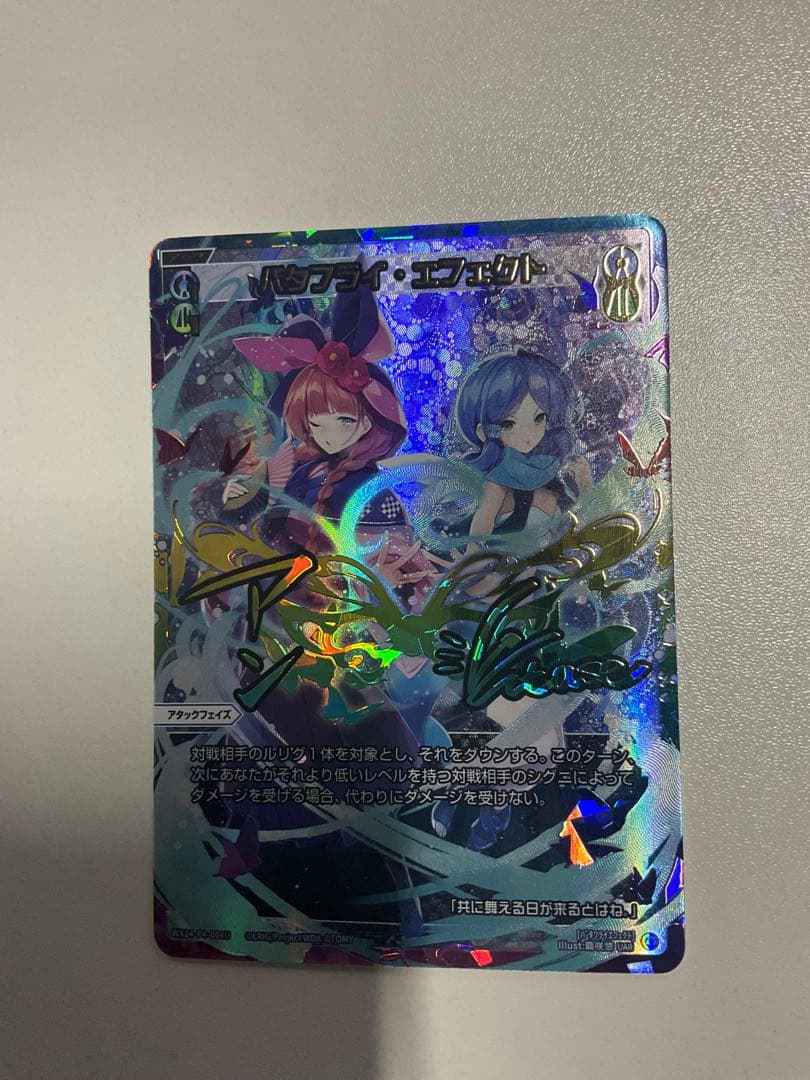 バタフライ・エフェクト UAR