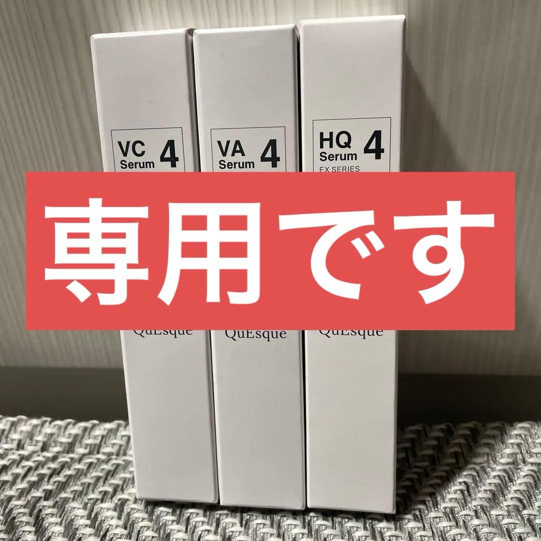 【ビーグレン】QuEsque 美容液3本セット VC4 VA4 HQ4