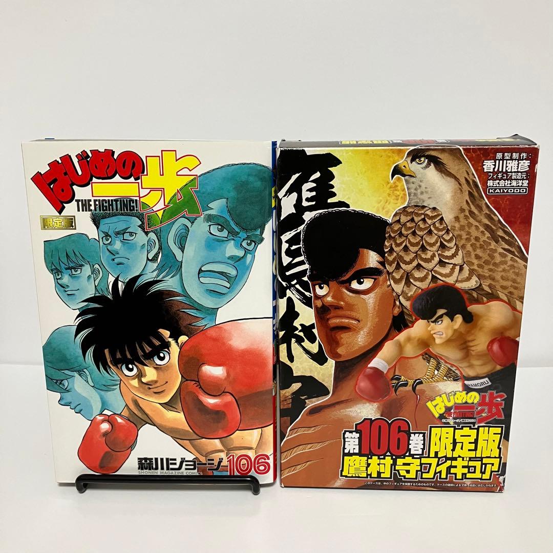 はじめの一歩 103巻&106巻限定版宮田一郎&鷹村守フィギュアセット