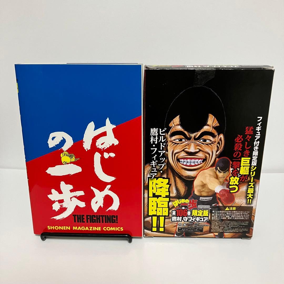 はじめの一歩 103巻&106巻限定版宮田一郎&鷹村守フィギュアセット