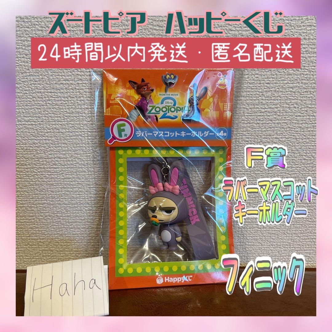 ズートピア2 ハッピーくじ F賞 ラバーマスコットキーホルダー