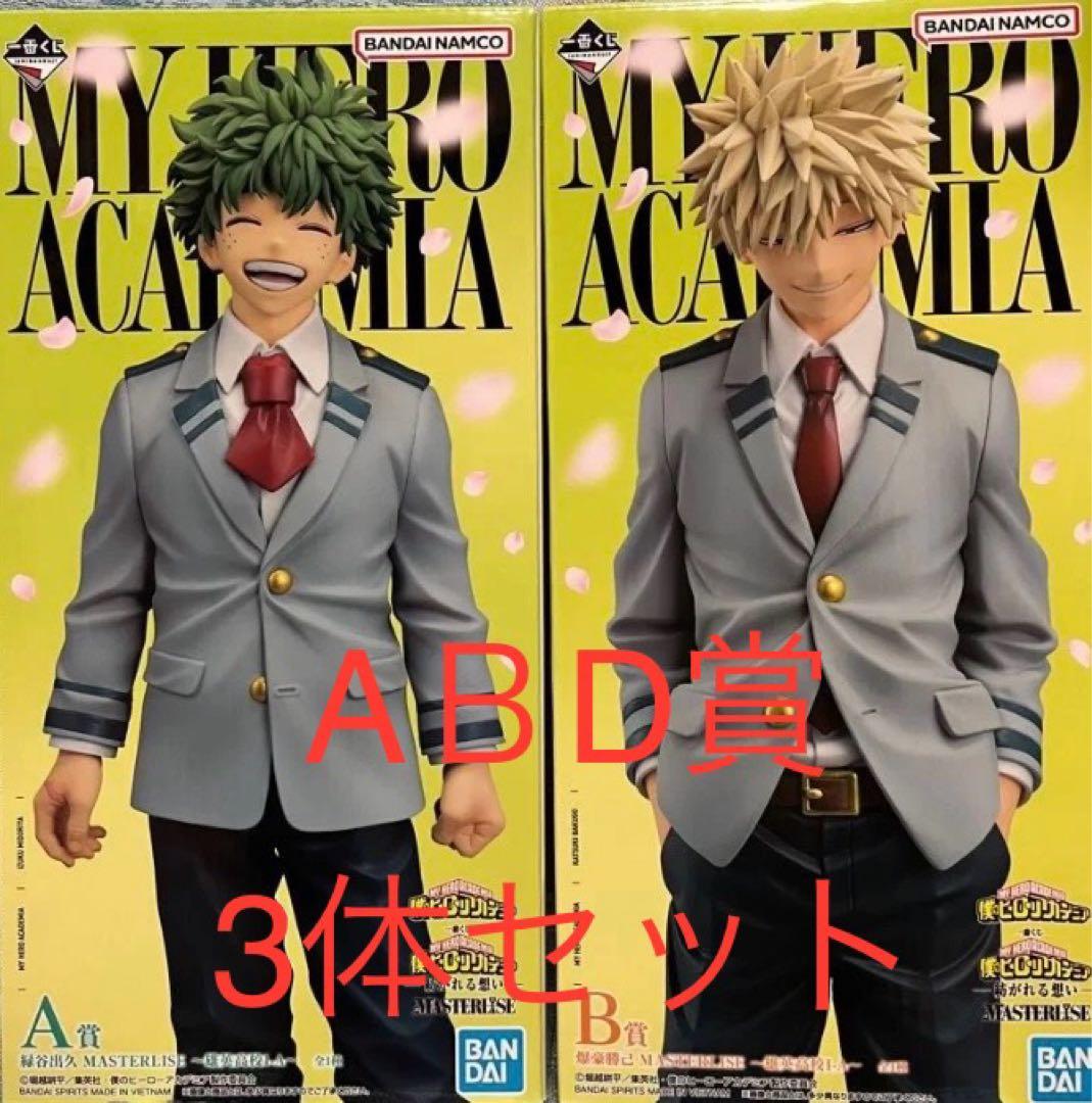 ヒロアカ 一番くじ A賞 緑谷出久 B賞D賞 爆豪勝己 3体セット 紡がれる想い