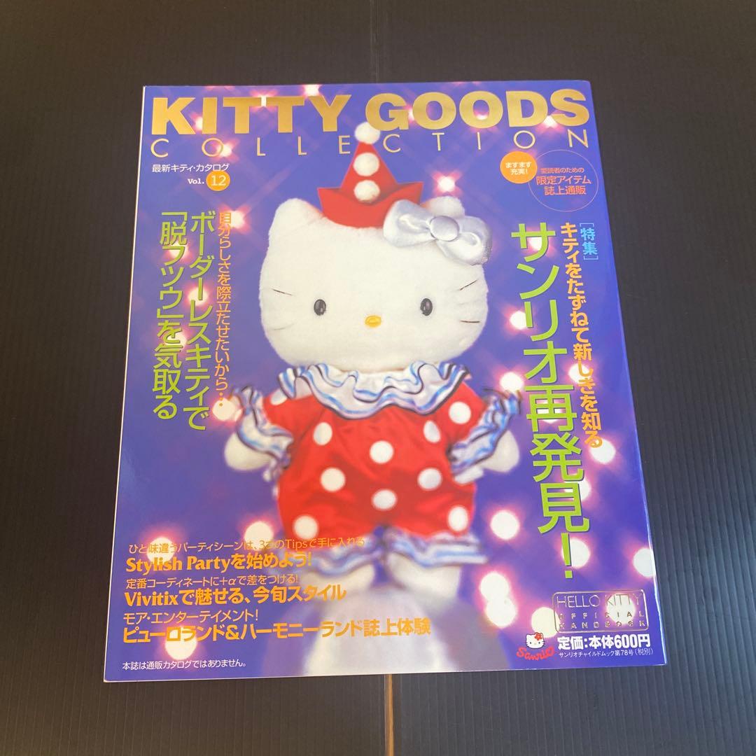 女性情報誌 KITTYGOODSCOLLECTION] Vol. 9.10.11.12