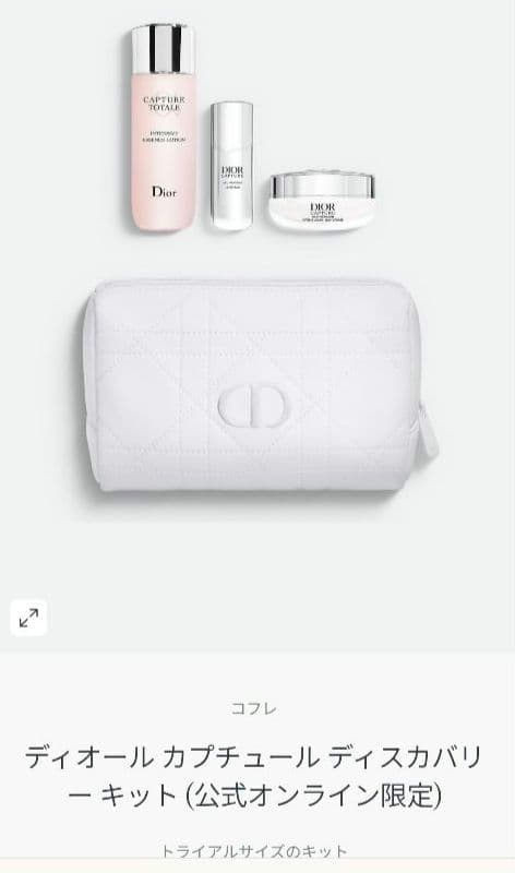 【完売商品】ディオール　カプチュールディスカバリーキット 初めてのディオール スキンケアにトライ】美しさを育む「カプチュール