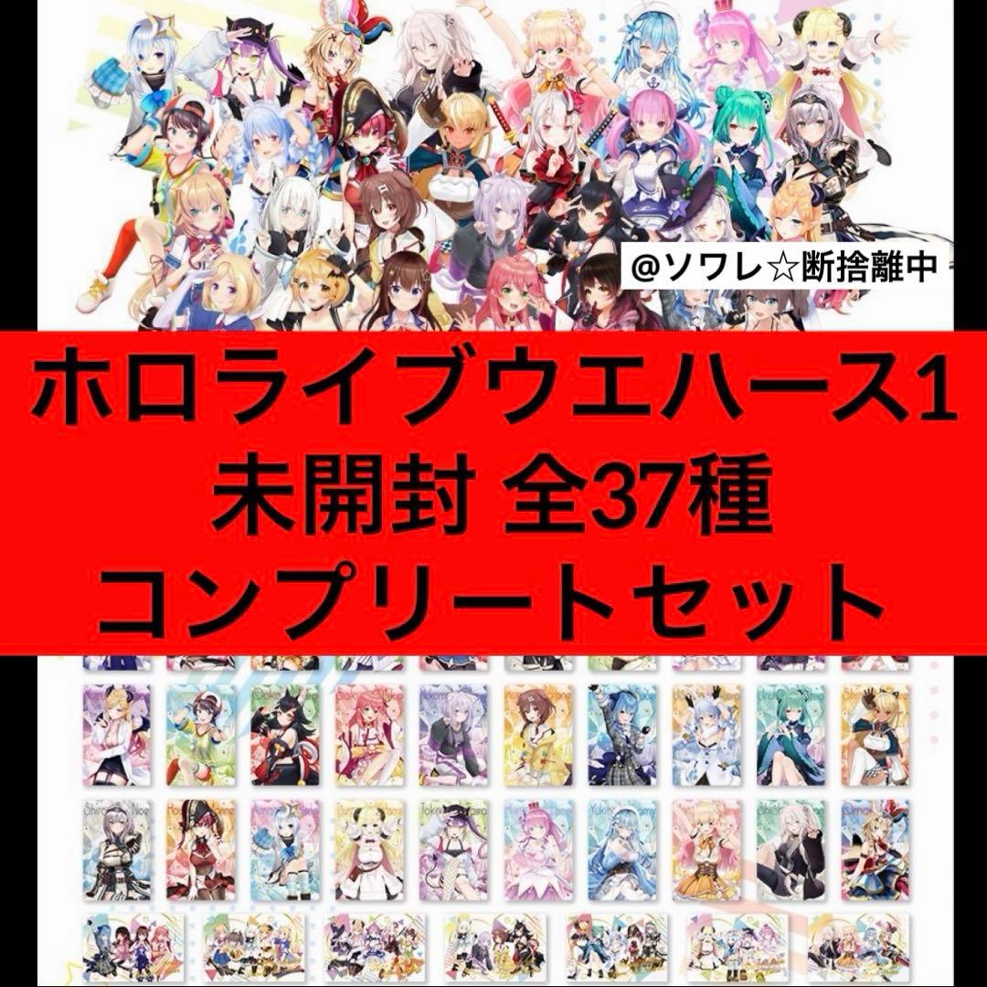 ホロライブ ウエハース 1 全37種 未開封 コンプリート セット - メルカリ