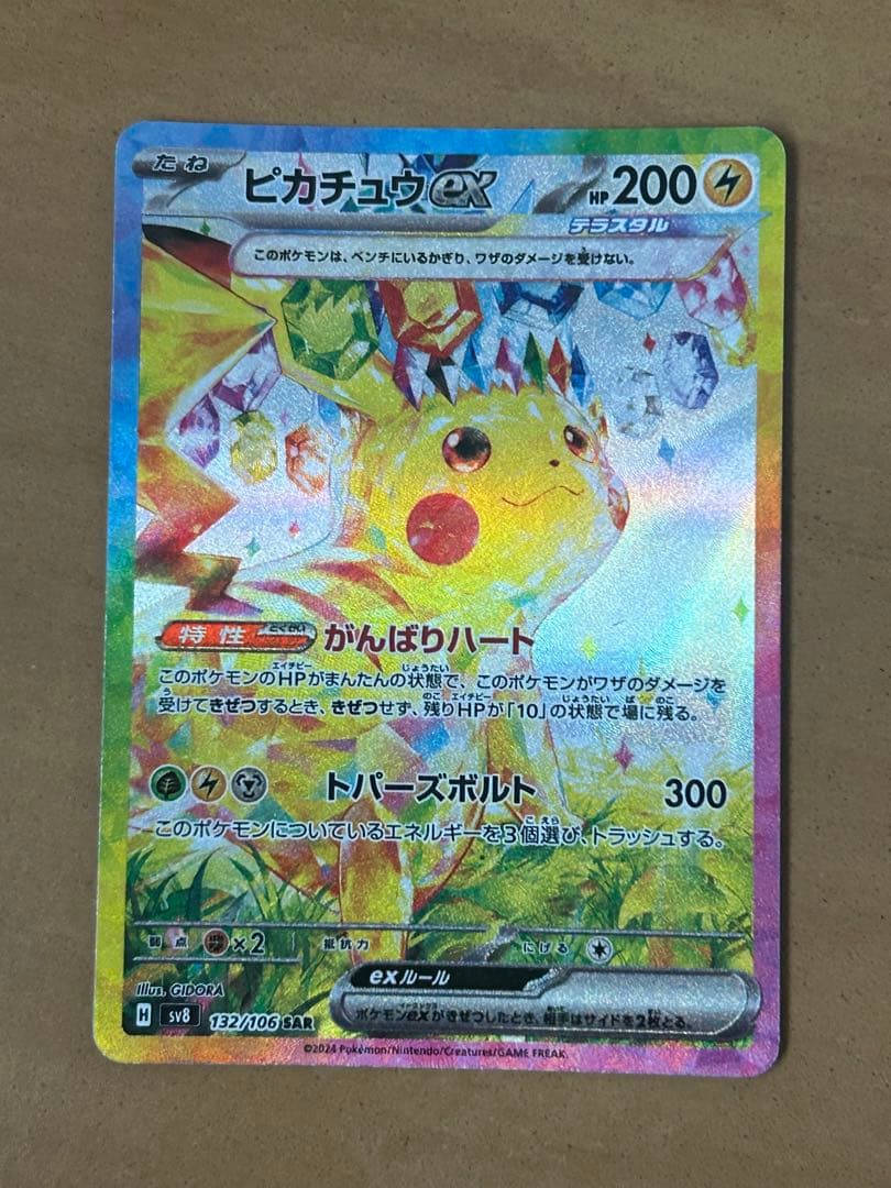 ピカチュウex sar 超電ブレイカー - ピカチュウ ex SAR 超電