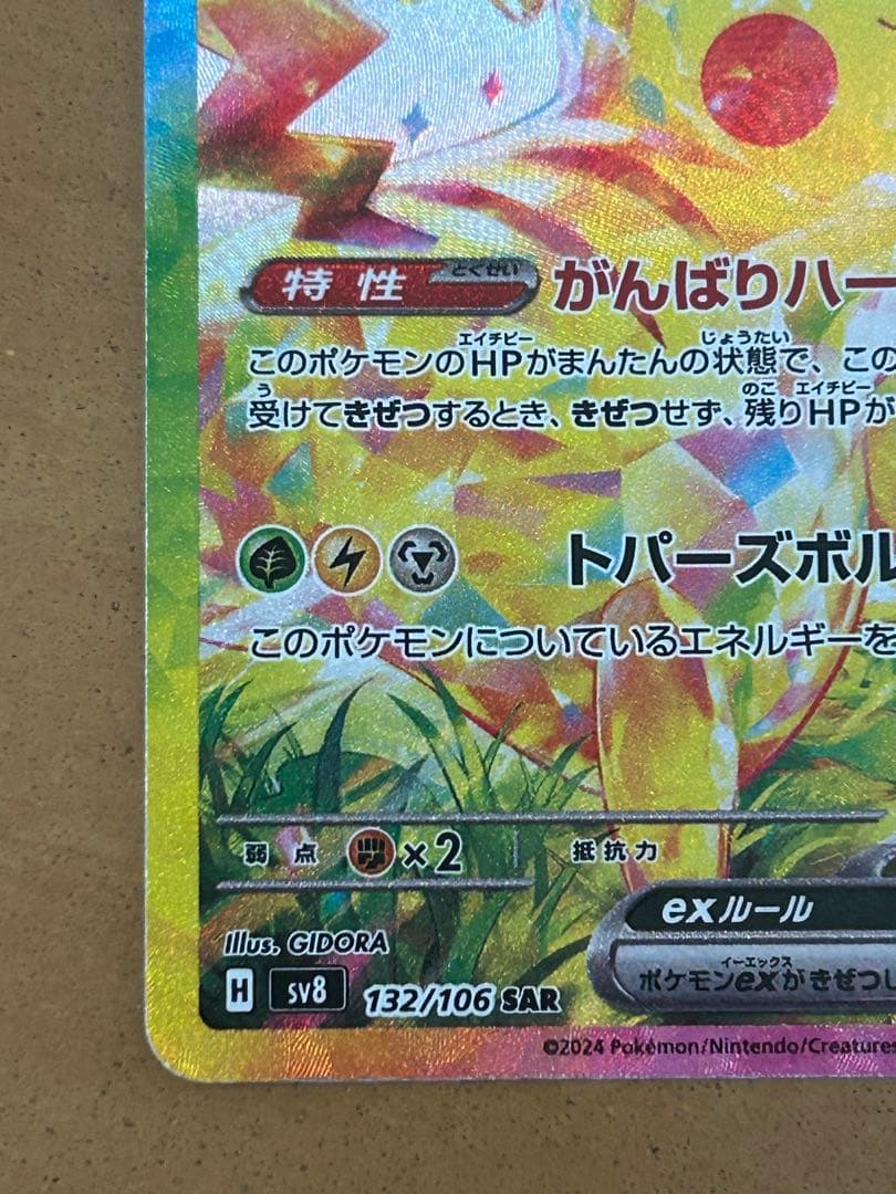 ピカチュウex sar 超電ブレイカー - ピカチュウ ex SAR 超電