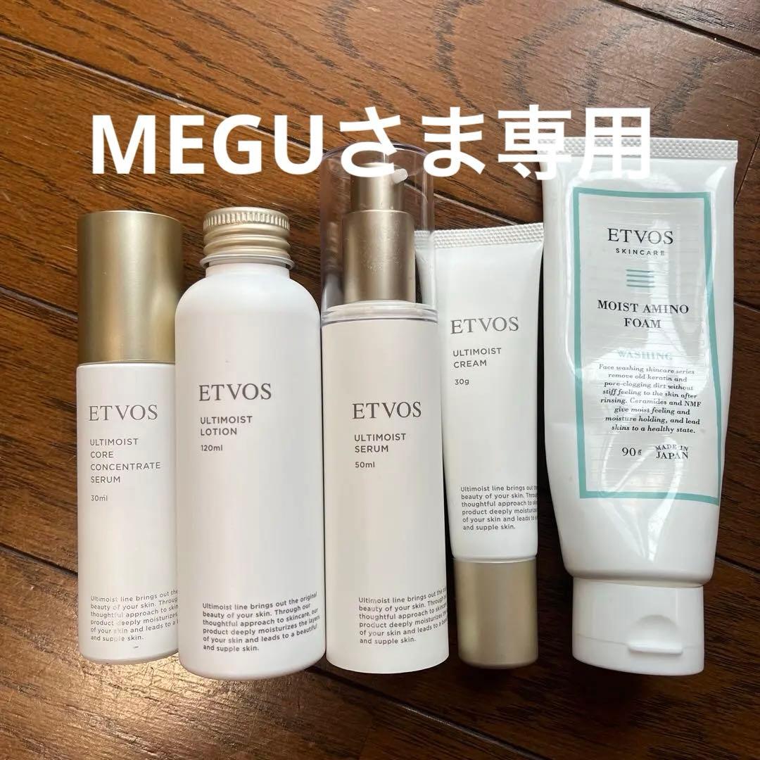 ETVOS アルティモイストライン　5点セット