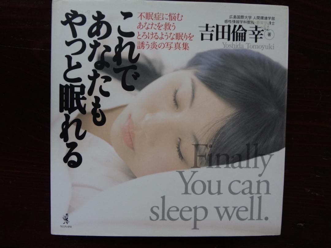 これであなたもやっと眠れる: 眠りを誘う炎の写真集