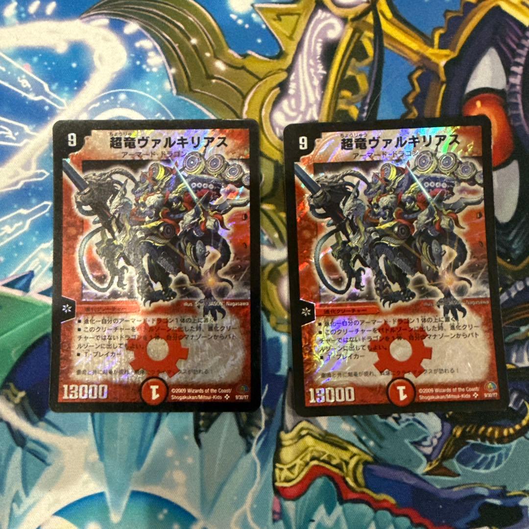 超竜ヴァルキリアス　2枚セット