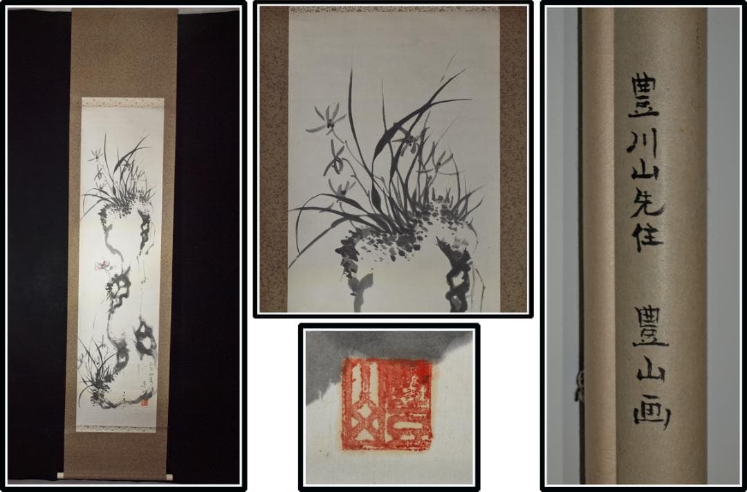 日本時代の掛け軸その骨董品　※江戸鎌倉平安中国美术品 X1068C16-8