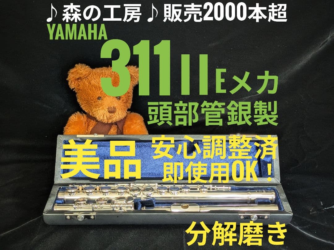 中古フルート専門店‼️部活応援‼️頭部管銀製ヤマハフルートYFL311Ⅱ Eメカ