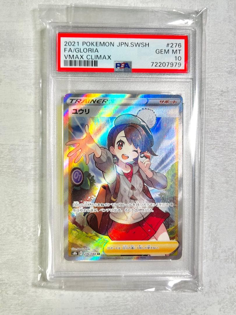 【PSA10】ユウリ SR S8b VMAXクライマックス 276/184 ユウリ SR[S8b 276/184](ハイクラスパック「VMAXクライマックス」)の