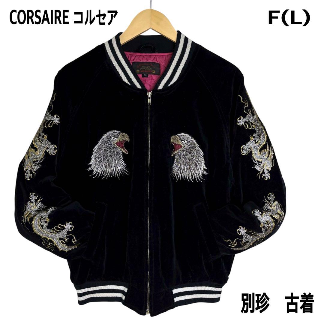 CORSAIREコルセアヴィンテージ別珍スカジャン鷹龍刺繍ブラック黒L