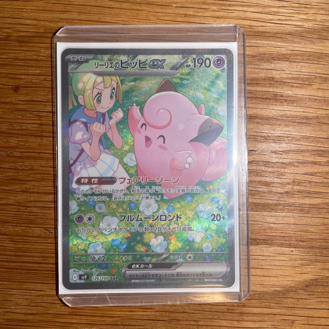 リーリエのピッピex SAR