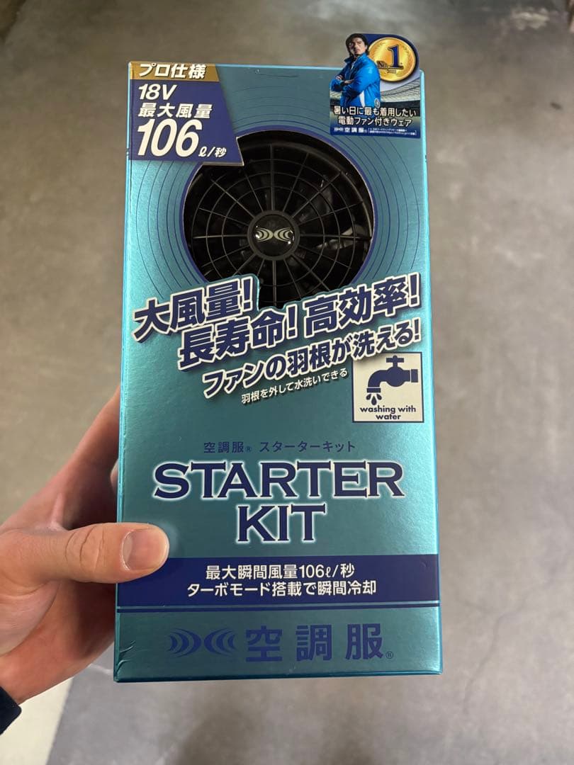 空調服 スターターキット SK23011