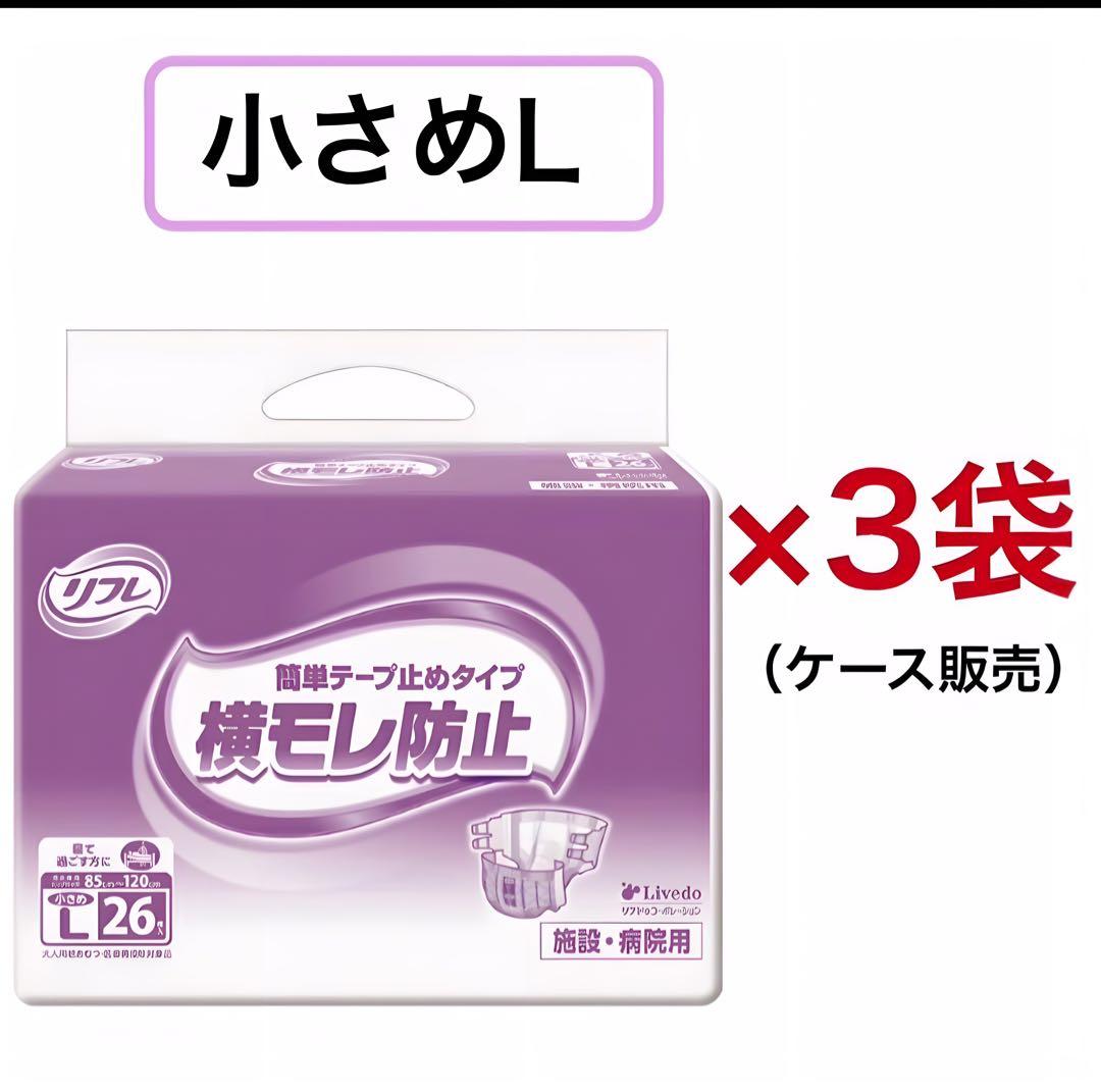 リフレ 小さめL 大人用おむつ 3袋セット×3ダンボール①