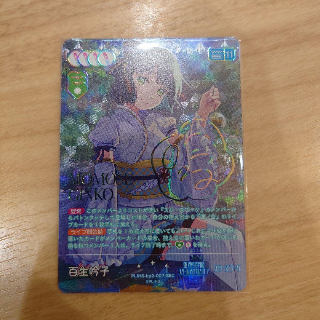 ラブカ　百生吟子　SEC　サイン