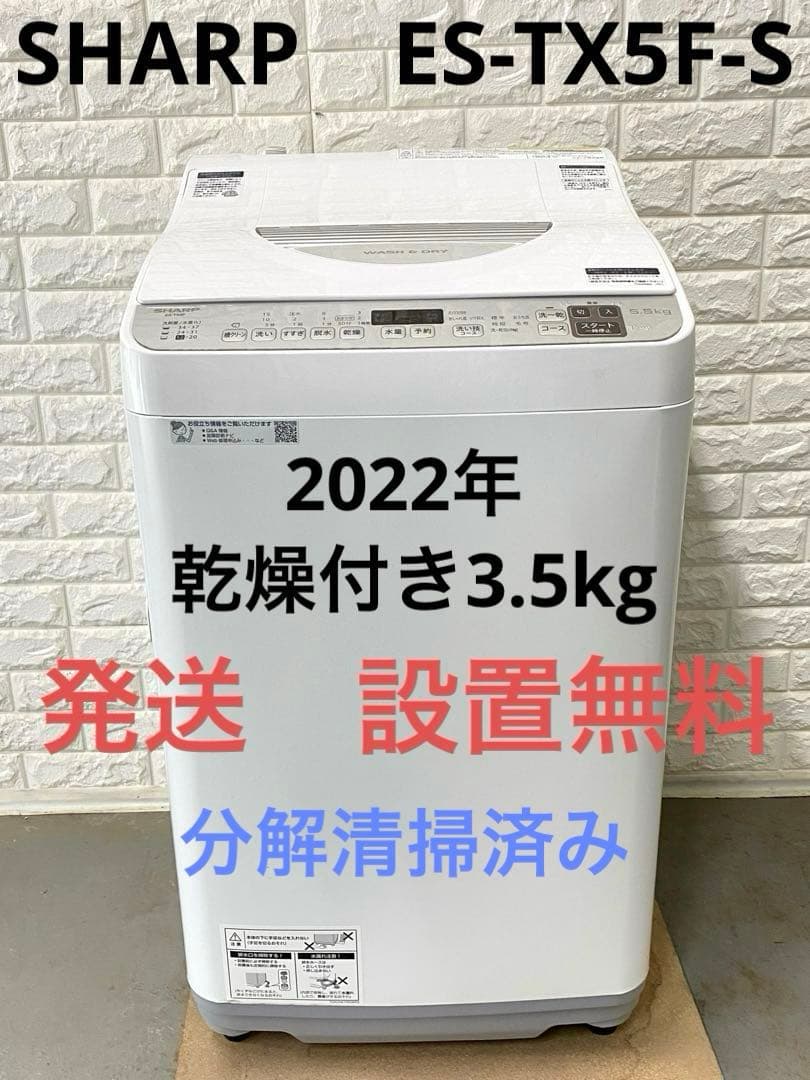 乾燥付き　SHARP ES-TX5F-S 2022年製