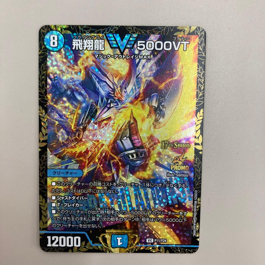 飛翔龍5000vt CS優勝プロモ