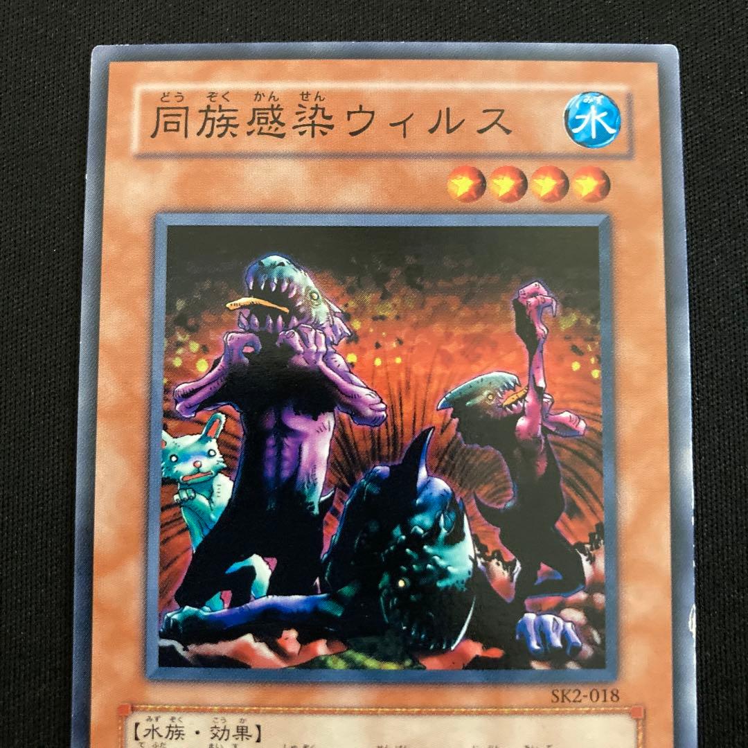 遊戯王 同族感染ウィルス ノーマル - メルカリ