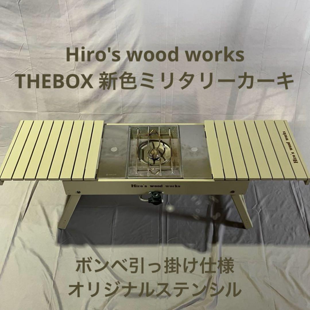 Hiro's wood works THEBOX 新色ミリタリーカーキ