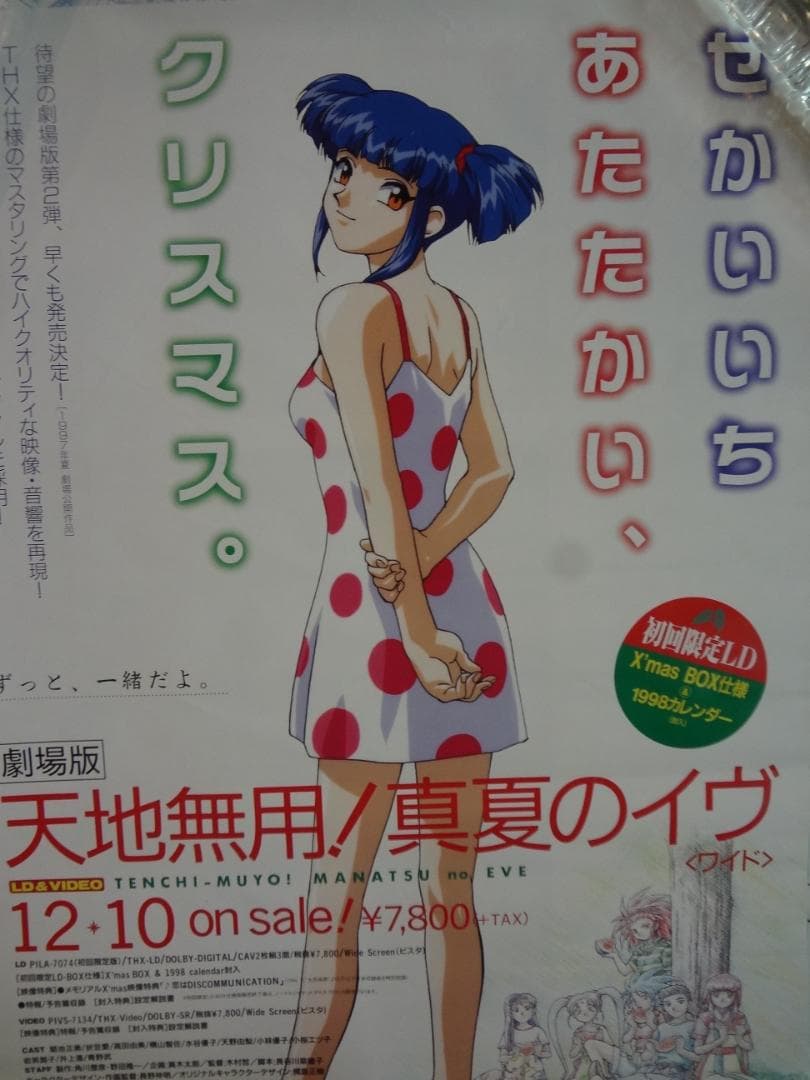 天地無用!               販促非売品ポスター