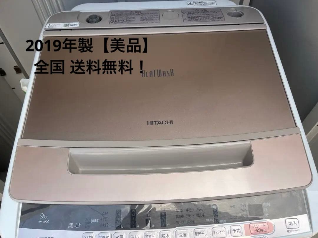 日立　洗濯機　ビートウォッシュ　９kg　BW-V90C　2019年製 日立 ビートウォッシュ BW-V90A 価格比較 - 価格.com