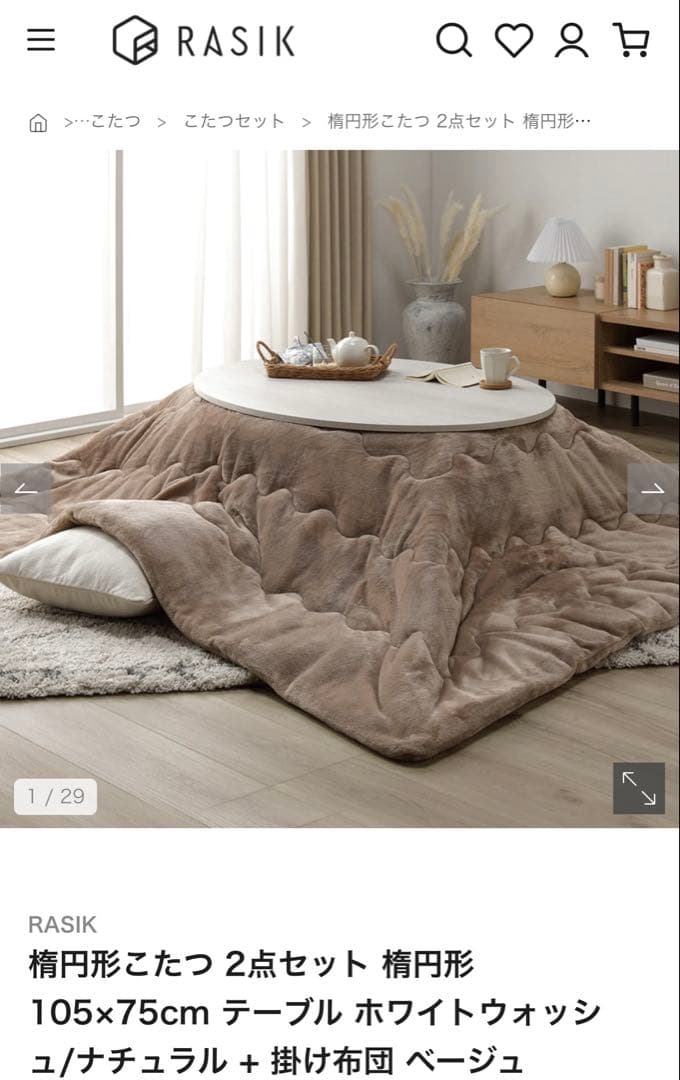 【美品】RASIK 楕円形こたつ 105×75cm テーブル+ 掛け布団