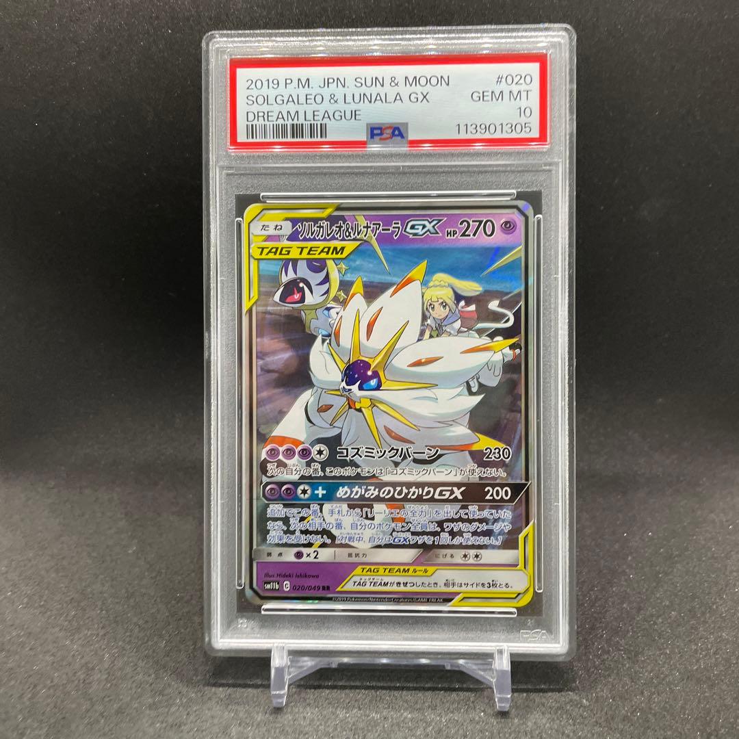 PSA10】ソルガレオ&ルナアーラGX RR ドリームリーグ