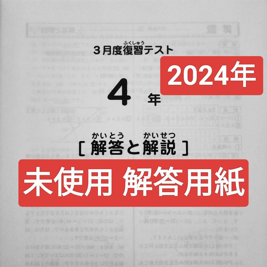 サピックス4年 2024年3月 3月度復習テスト 新4年生　新小4　2024年度 サピックス新4年生3月度復習テスト概要と内容分析｜【3年生3月