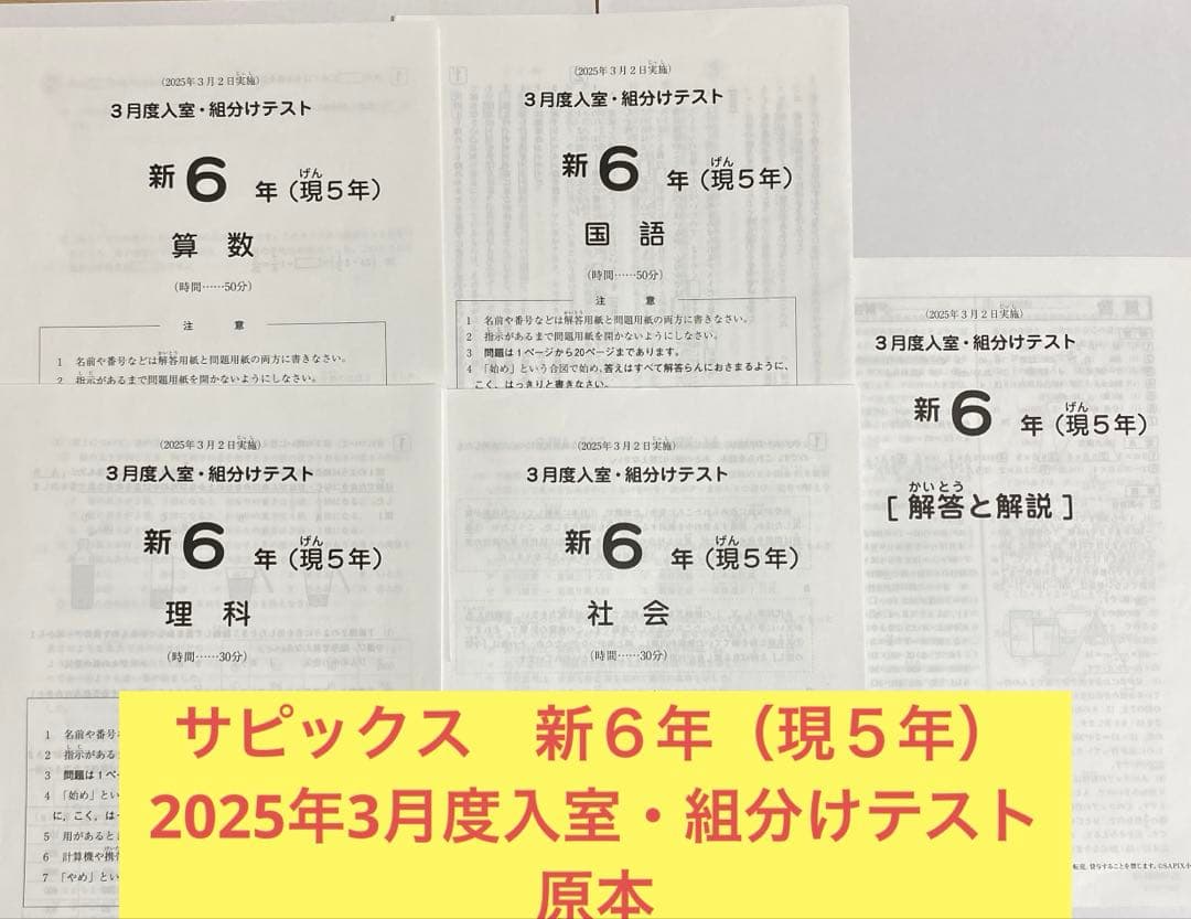 2025年　サピックスSAPIX 新6年（現5年）　3月度入室・組分けテスト原本