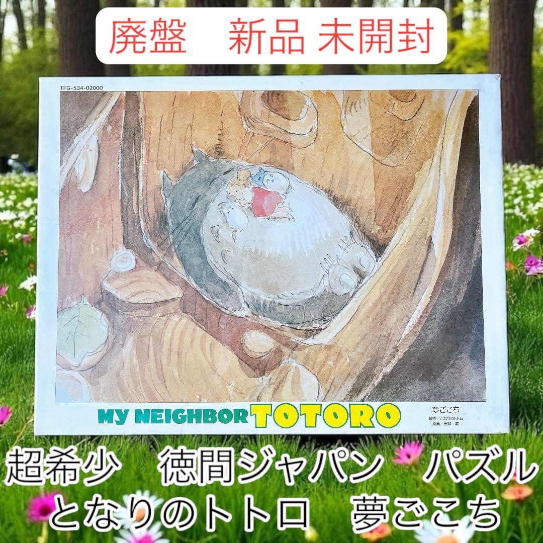 超希少　新品未開封 徳間ジャパン パズル　となりのトトロ　夢ごこち　500ピース
