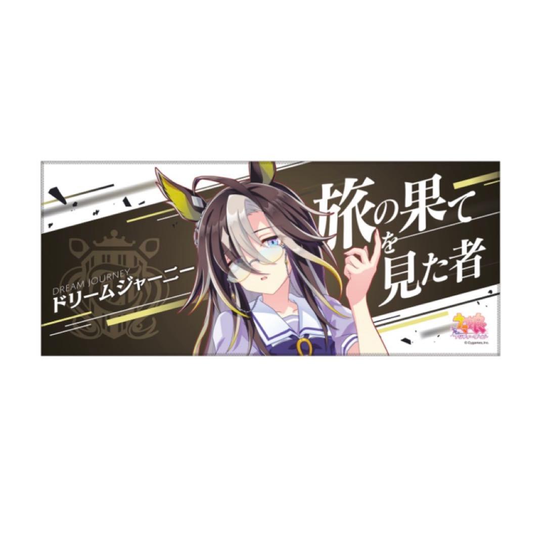 ドリームジャーニー 応援タオル ウマ娘 - メルカリ