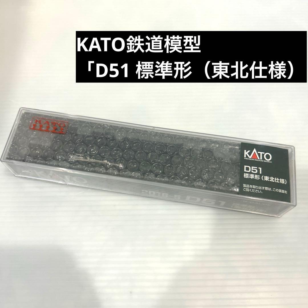 未使用　保管品　KATO 鉄道模型D51 標準形（東北仕様）　Nゲージ D51 標準形 (東北仕様) (鉄道模型) - ホビーサーチ 鉄道模型 N