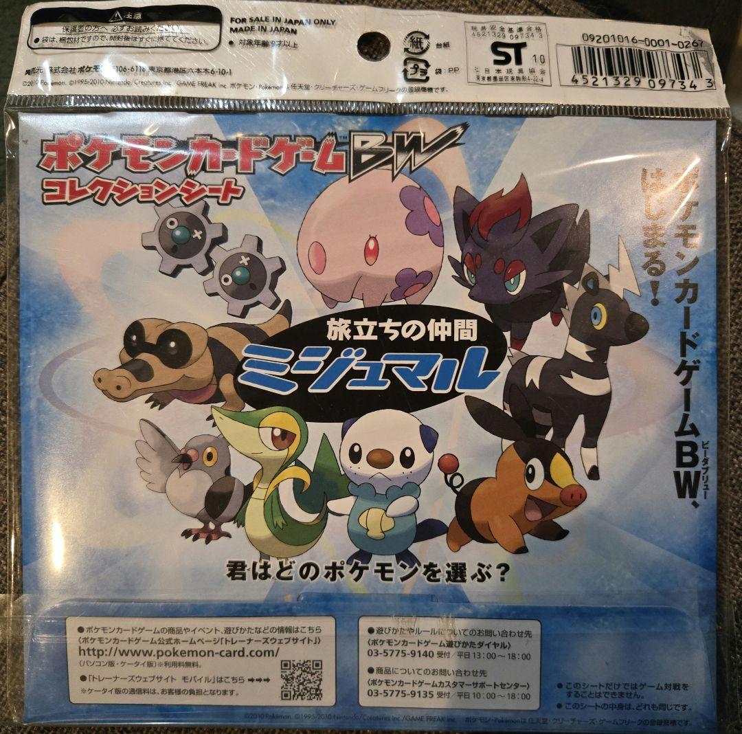 ポケモンカードゲームBW コレクションシート 旅立ちの仲間ミジュマル