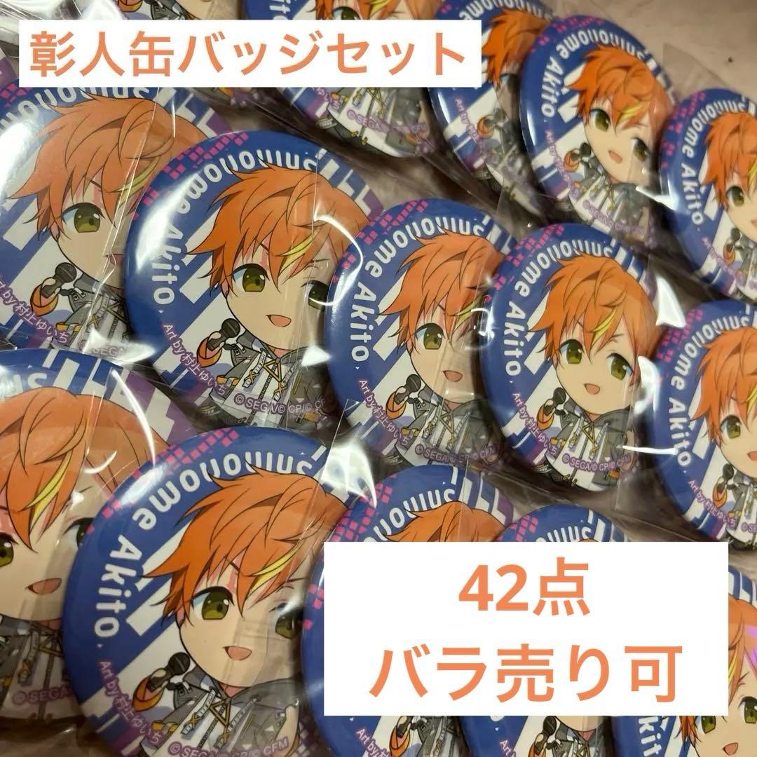 プロセカ セガラッキーくじ 缶バッジセット 東雲彰人