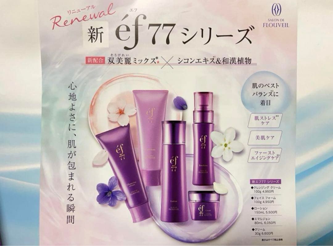 ef77 基礎化粧品一式　スキンケアセット　サロンドフルベール化粧品 ef77 エフ トライアルセット サンプル一式 フルベール化粧品 基礎